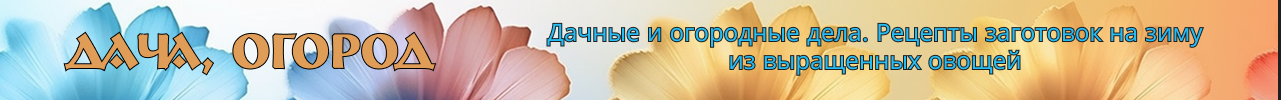 Дача, огород